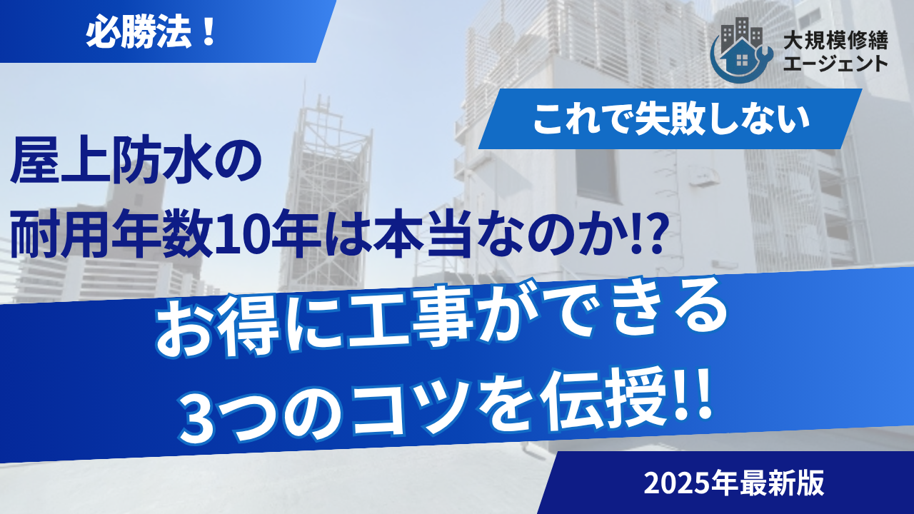 屋上防水の耐用年数10年が適正?お得に工事できる3つのコツを伝授!