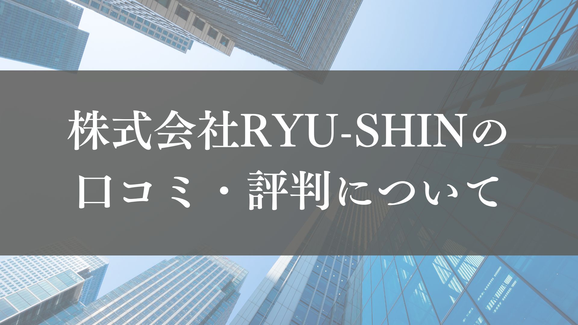 株式会社RYU-SHIN(横浜市)のレビュー・口コミを徹底解説【2025年最新】