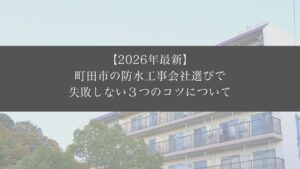 【2026年最新】町田市の防水工事会社選びで失敗しない３つのコツについて