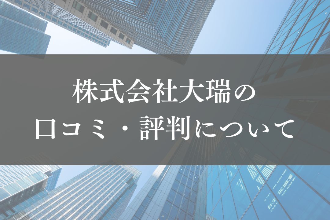 株式会社大瑞の口コミ・評判を徹底解説【2025年最新】