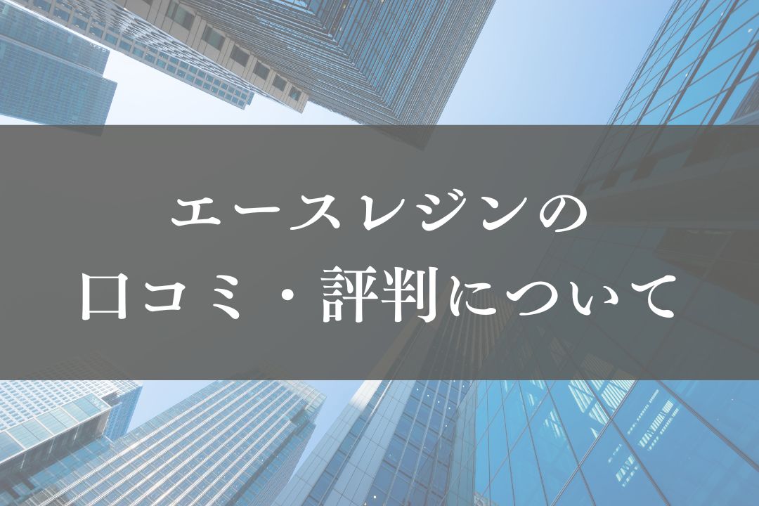 エースレジン株式会社の評判・口コミを徹底解説【2025年最新】