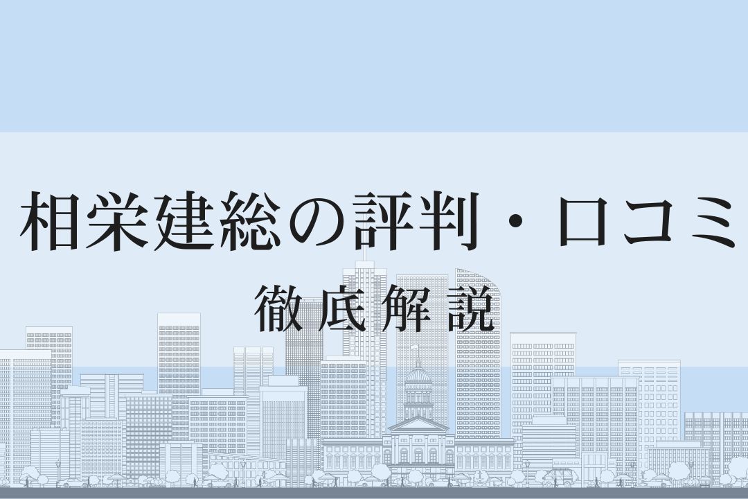 株式会社相栄建総の口コミ・評判を徹底解説【2025年最新】