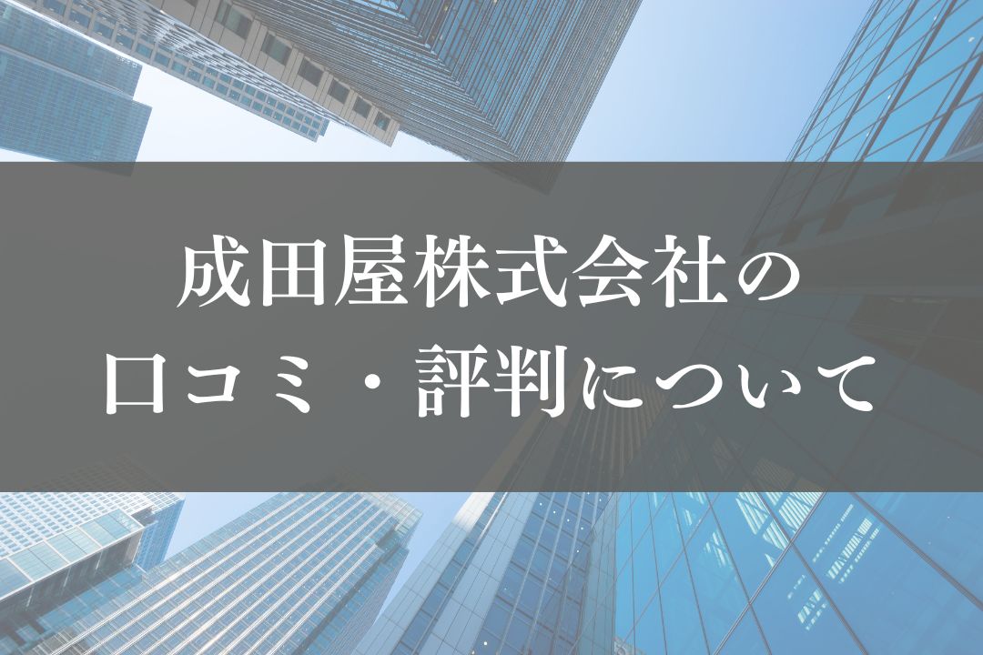 成田屋株式会社の評判・口コミを徹底解説【2025年最新】
