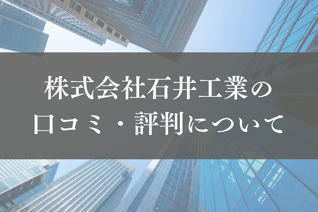 株式会社石井工業(渋谷区)のレビュー・評判を徹底解説【2025年最新】