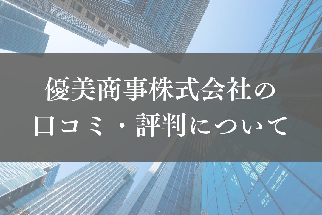 優美商事株式会社のレビュー・評判を徹底解説【2025年最新】