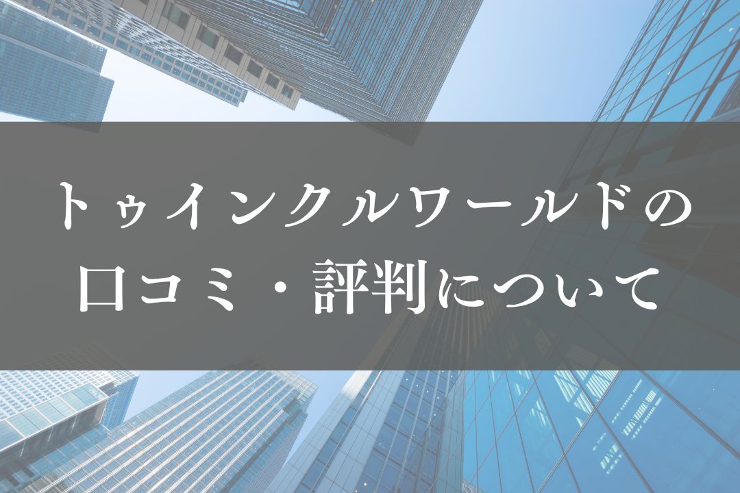トゥインクルワールド株式会社のレビュー・評判を徹底解説【2025年最新】
