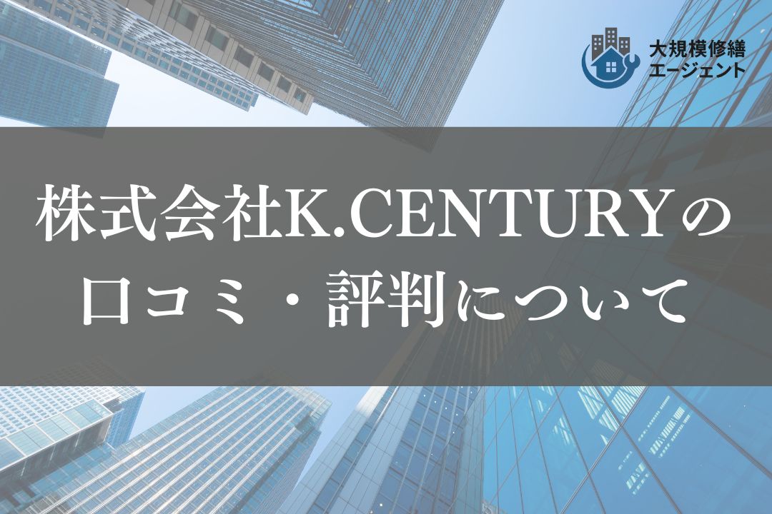 株式会社K.CENTURY（大規模修繕）のレビュー・評判を徹底解説【2025年最新】
