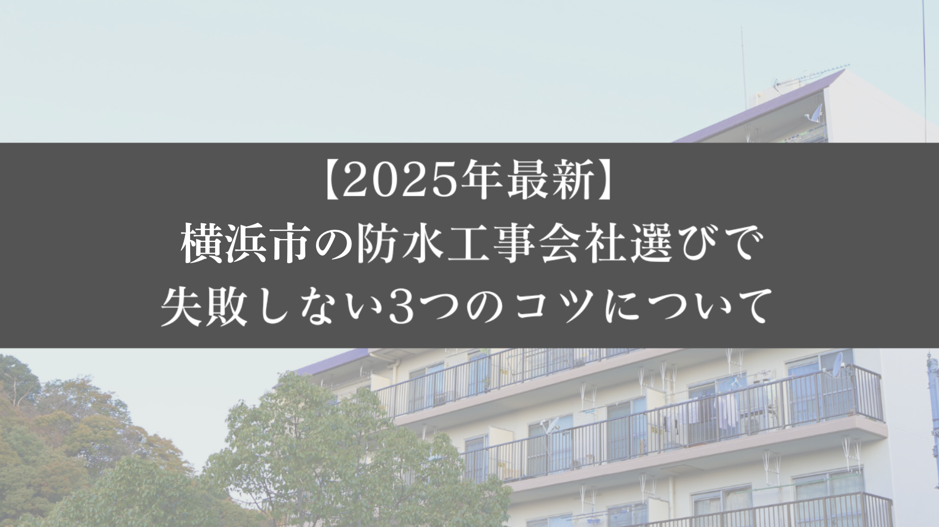 【26年最新】横浜市の防水工事会社選びで失敗しない3つのコツ - 大規模修繕エージェント