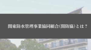 関東防水管理事業協同組合(関防協)とは？ - 大規模修繕エージェント