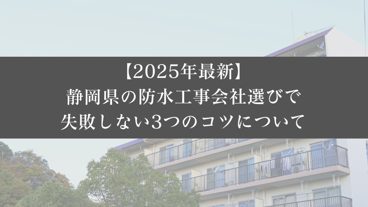 【25年最新】静岡県の防水工事会社選びで失敗しない3つのコツ - 大規模修繕エージェント