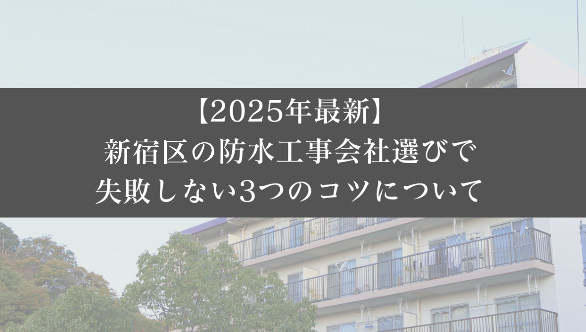 【25年最新】新宿区の防水工事会社選びで失敗しない3つのコツ - 大規模修繕エージェント