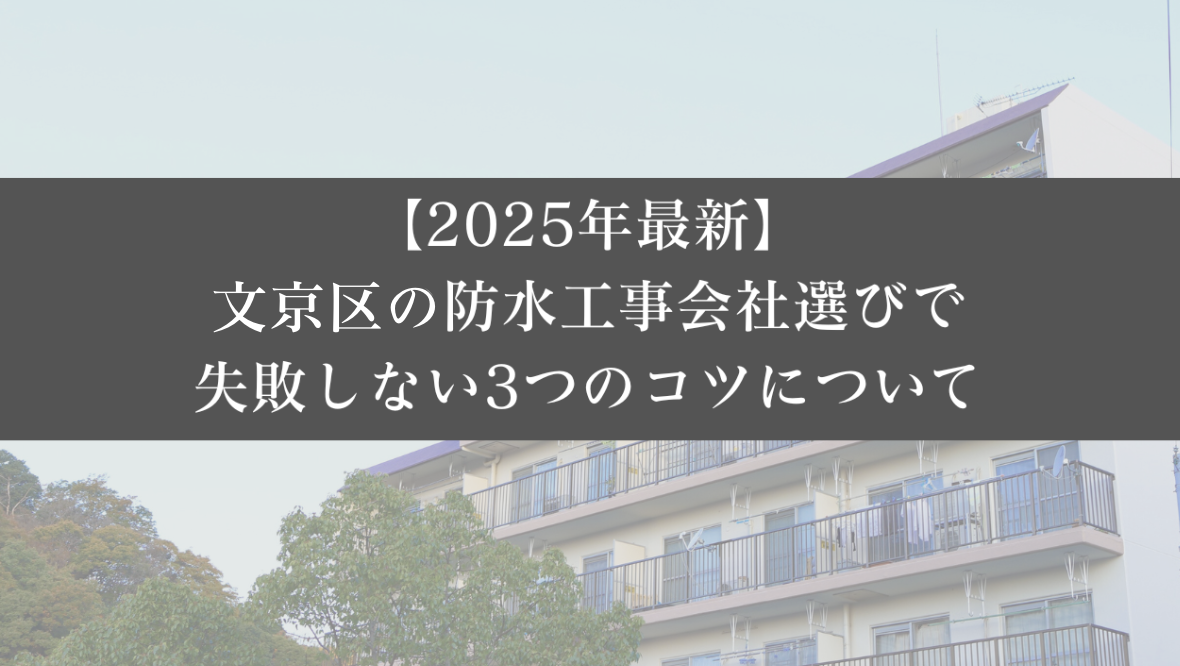 【25年最新】文京区の防水工事会社選びで失敗しない3つのコツ - 大規模修繕エージェント