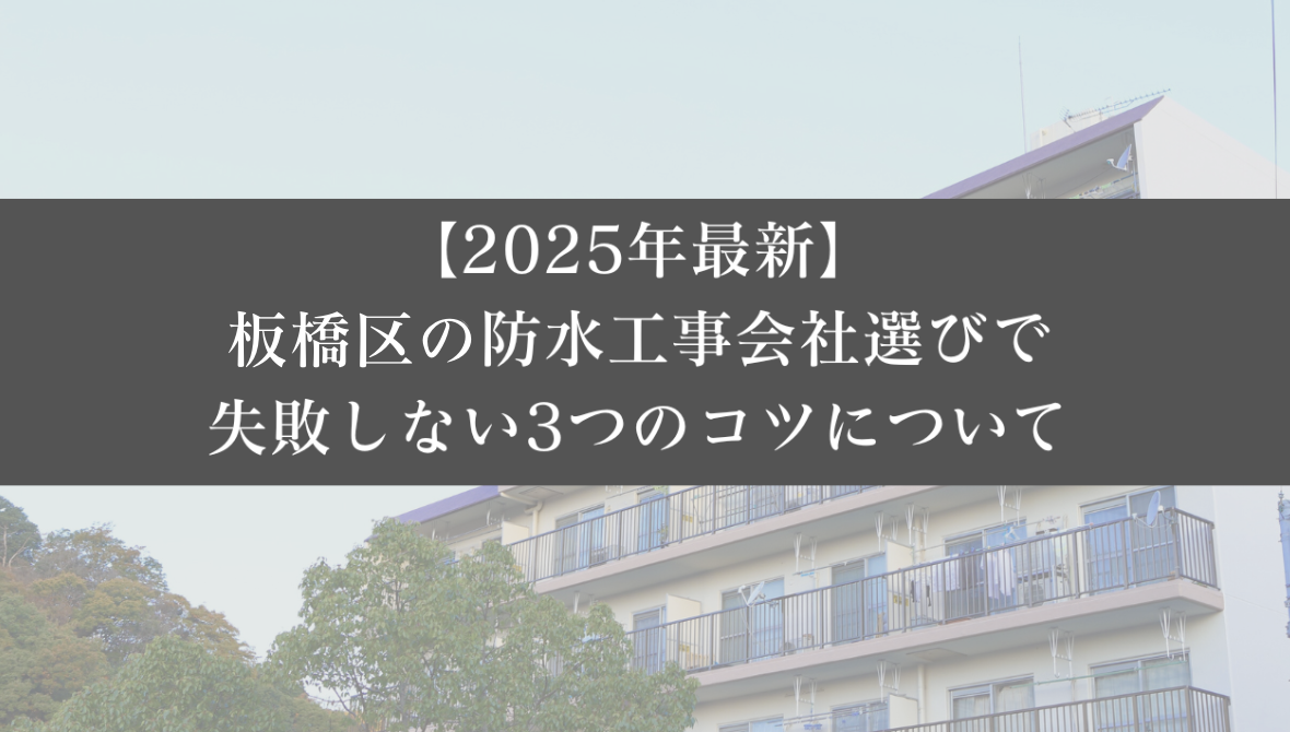 【25年最新】板橋区の防水工事会社選びで失敗しない3つのコツ|大規模修繕エージェント