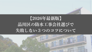【26年最新】品川区の防水工事会社選びで失敗しない3つのコツ - 大規模修繕エージェント