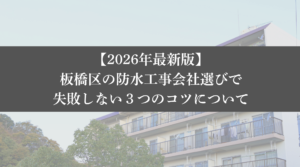 【26年最新】板橋区の防水工事会社選びで失敗しない3つのコツ|大規模修繕エージェント