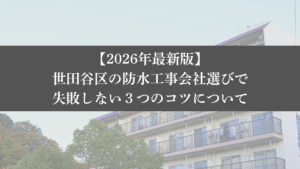 【26年最新】世田谷区の防水工事会社選びで失敗しない3つのコツ|大規模修繕エージェント