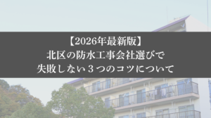 【26年最新】北区の防水工事会社選びで失敗しない3つのコツ|大規模修繕エージェント