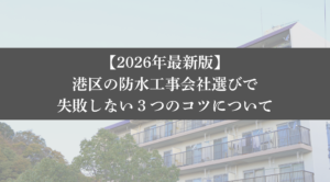 【26年最新】港区の防水工事会社選びで失敗しない3つのコツ - 大規模修繕エージェント