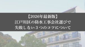 【26年最新】江戸川区の防水工事会社選びで失敗しない3つのコツ - 大規模修繕エージェント
