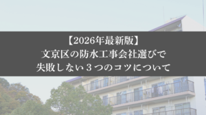【2年最新】文京区の防水工事会社選びで失敗しない3つのコツ - 大規模修繕エージェント