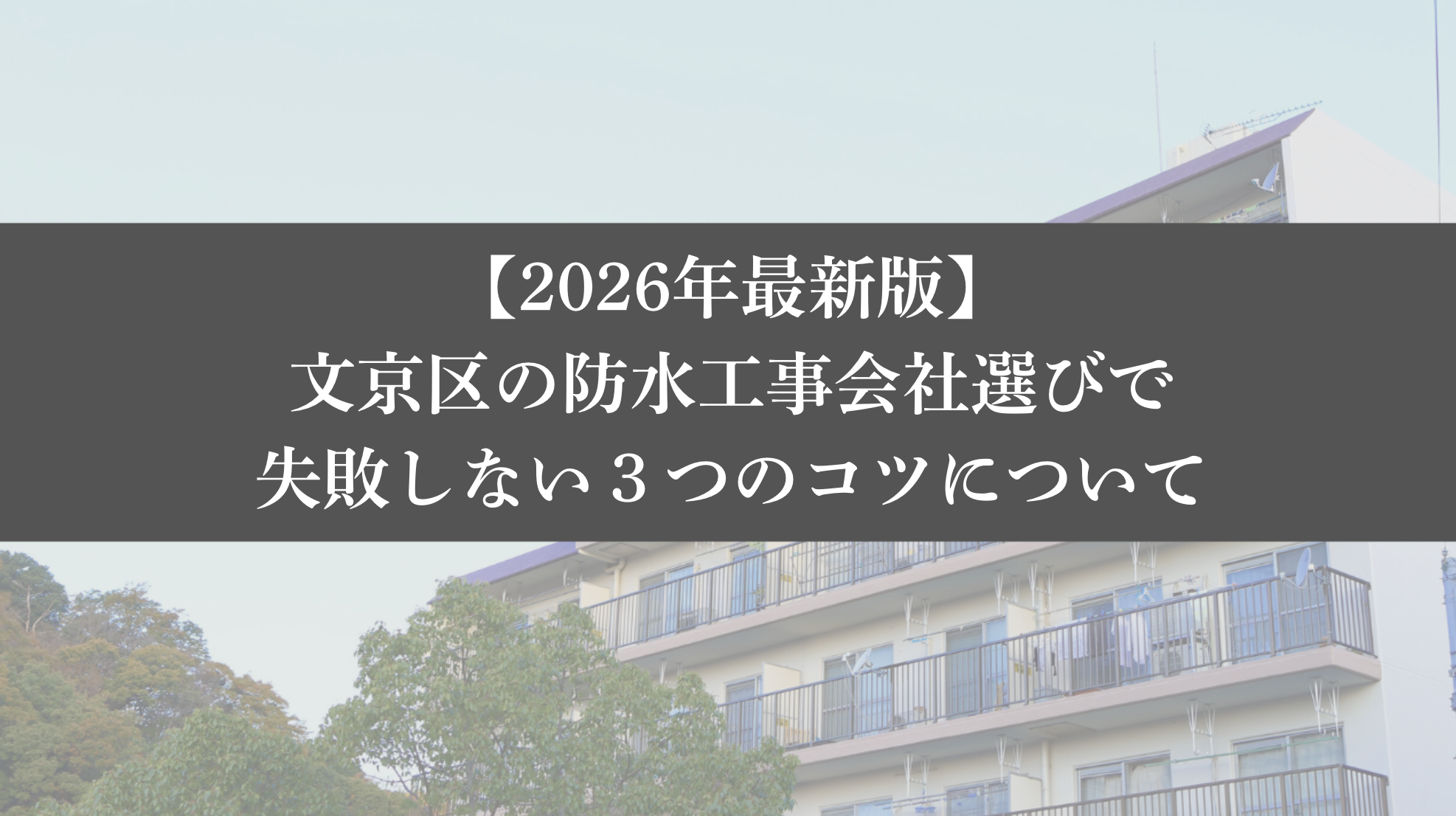 【2年最新】文京区の防水工事会社選びで失敗しない3つのコツ - 大規模修繕エージェント