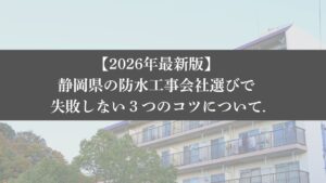 【26年最新】静岡県の防水工事会社選びで失敗しない3つのコツ - 大規模修繕エージェント