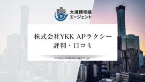 株式会社YKK APラクシーのレビュー・評判を徹底解説【2026年最新】