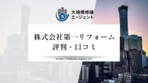 株式会社第一リフォームのレビュー・評判を徹底解説【2026年最新】