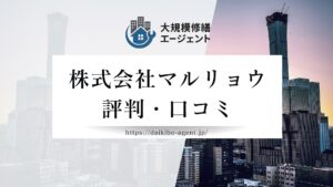 株式会社マルリョウ（大規模修繕）の口コミ・評判を徹底解説【2025年最新】