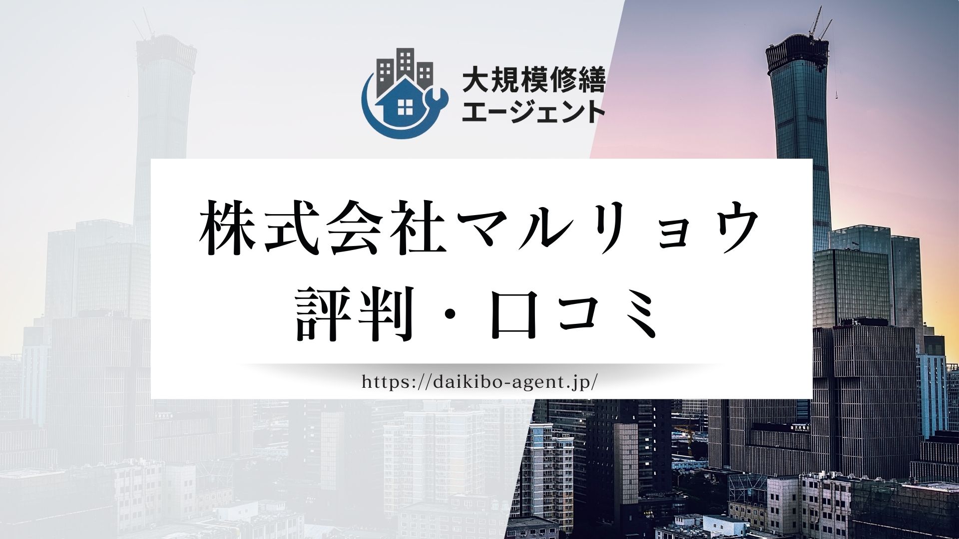 株式会社マルリョウ（大規模修繕）の口コミ・評判を徹底解説【2025年最新】