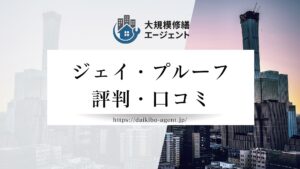 株式会社ジェイ・プルーフの口コミ・評判を徹底解説【2025年最新】まとめ