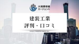 建装工業（大規模修繕）の口コミ・評判を徹底解説【2025年最新】