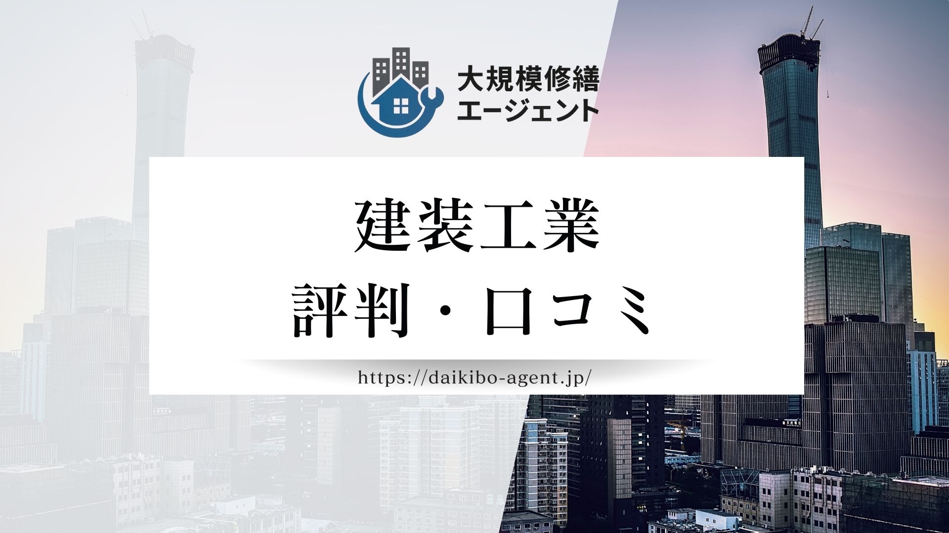 建装工業（大規模修繕）の口コミ・評判を徹底解説【2025年最新】