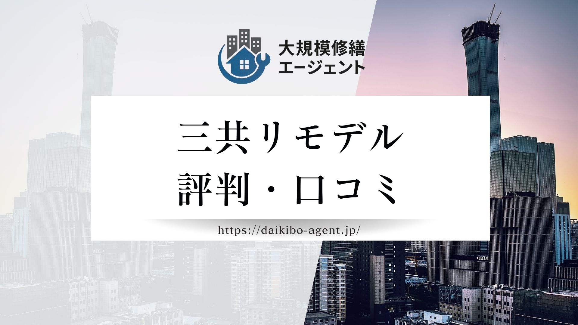 三共リモデルの口コミ・評判を徹底解説【2025年最新】