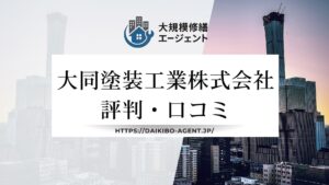 大同塗装工業株式会社のレビュー・評判を徹底解説【2025年最新】