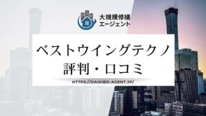 ベストウイングテクノのレビュー・評判を徹底解説【2025年最新】
