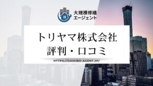 トリヤマ株式会社のレビュー・評判を徹底解説【2025年最新】