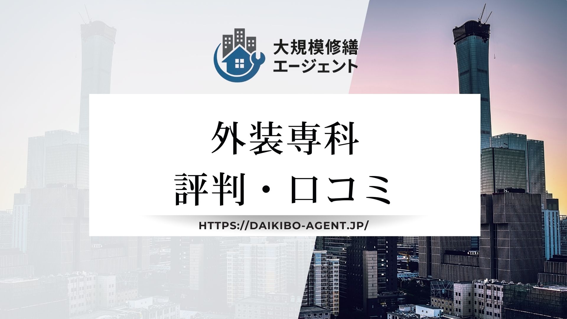 外装専科(大規模修繕)の口コミ・評判を徹底解説【2025年最新】