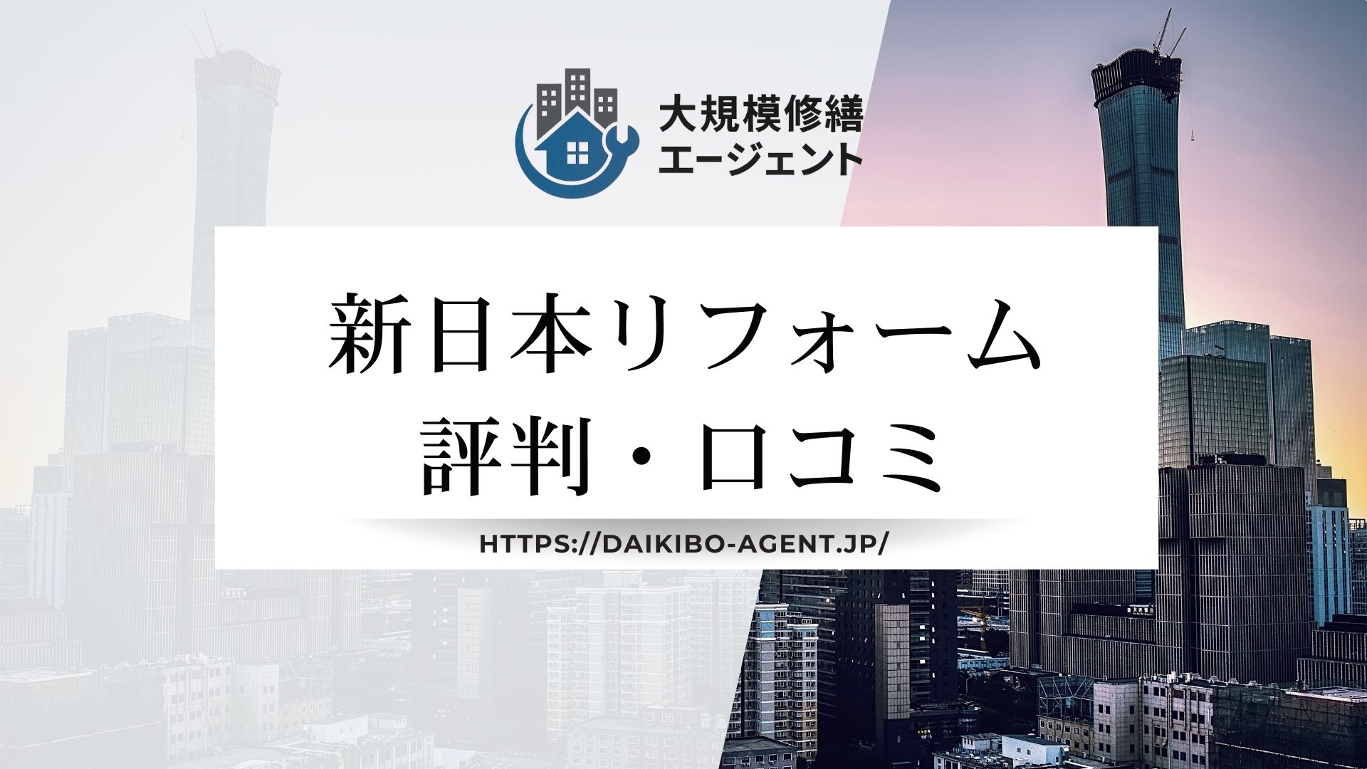 新日本リフォームの口コミ・評判を徹底解説【2025年最新】