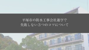 平塚市の防水工事会社選びで失敗しない３つのコツについて