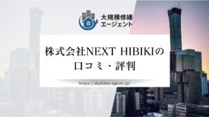 株式会社NEXT HIBIKI(横浜市)のレビュー・口コミを徹底解説【26年最新】|後悔しない大規模修繕会社選び
