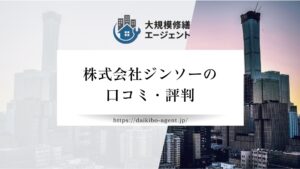 株式会社ジンソー(横浜市)のレビュー・口コミを徹底解説【26年最新】|後悔しない大規模修繕会社選び