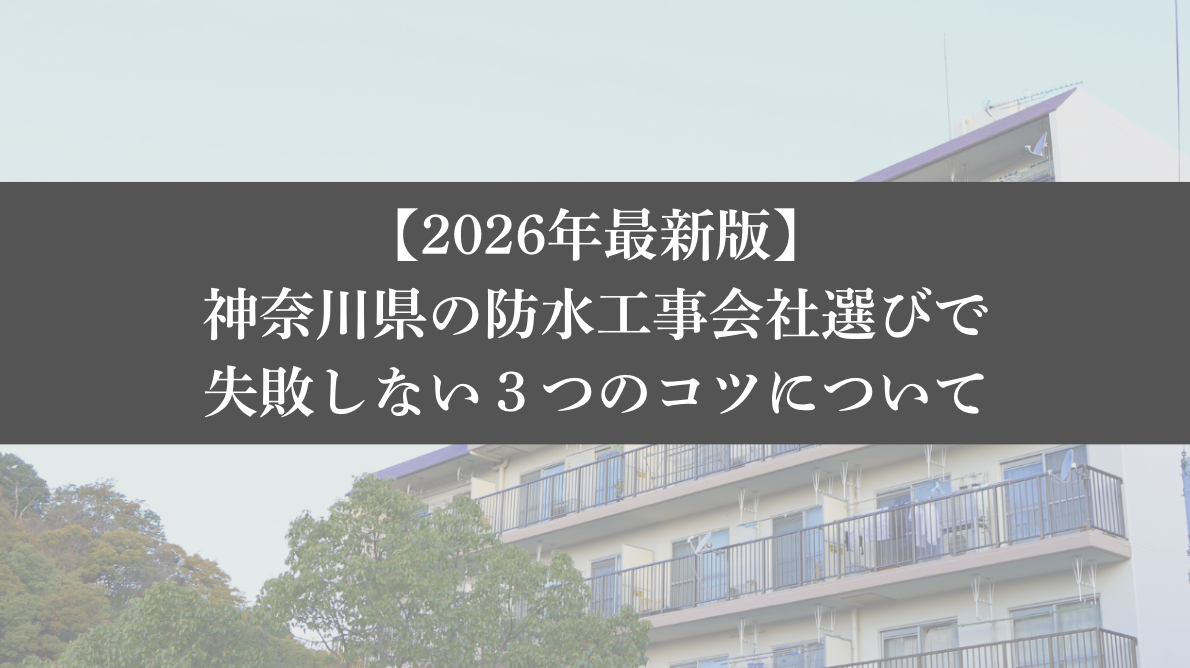 【26年最新】神奈川県の防水工事会社選びで失敗しない3つのコツ - 大規模修繕エージェント