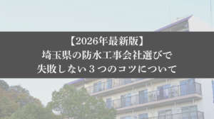 【25年最新】東京都の防水工事会社選びで失敗しない3つのコツ|大規模修繕エージェント