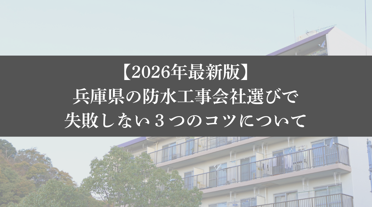 【26年最新】兵庫県の防水工事会社選びで失敗しない3つのコツ|大規模修繕エージェント