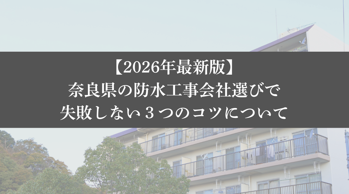 【26年最新】奈良県の防水工事会社選びで失敗しない3つのコツ - 大規模修繕エージェント