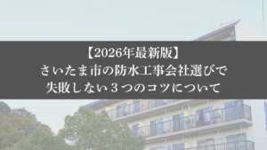 【25年最新】さいたま市の防水工事会社選びで失敗しない3つのコツ - 大規模修繕エージェント