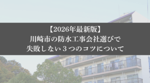【26年最新】川崎市の防水工事会社選びで失敗しない3つのコツ|大規模修繕エージェント