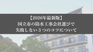 【26年最新】国立市の防水工事会社選びで失敗しない3つのコツ - 大規模修繕エージェント