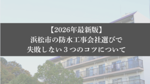 【26年最新】浜松市の防水工事会社選びで失敗しない3つのコツ - 大規模修繕エージェント